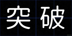 突破