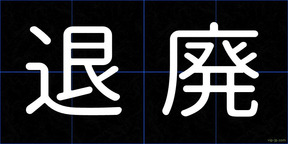 退廃