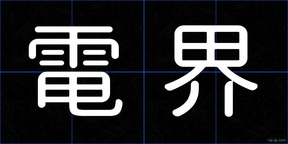 電界