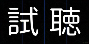 試聴