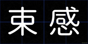 束感