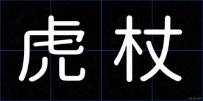 虎杖
