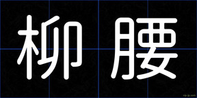 柳腰