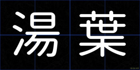 湯葉