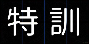 特訓