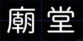 廟堂