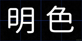 明色