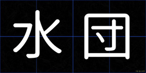 水団