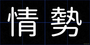 情勢