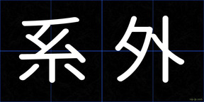 系外