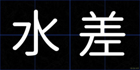水差