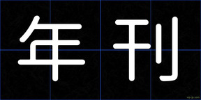 年刊
