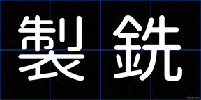 製銑