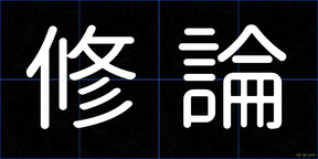 修論