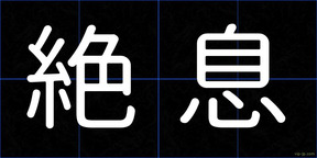 絶息