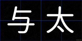 与太