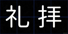礼拝