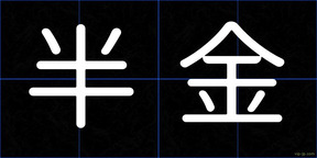 半金