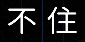 不住