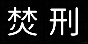 焚刑