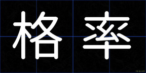 格率