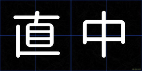 直中