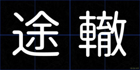 途轍