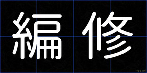 編修