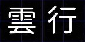 雲行