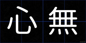 心無