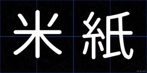 米紙