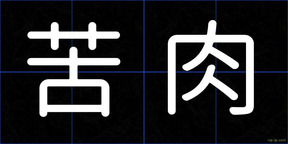 苦肉