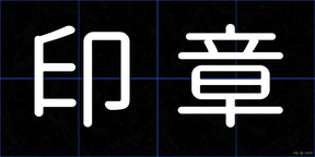 印章