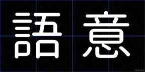 語意