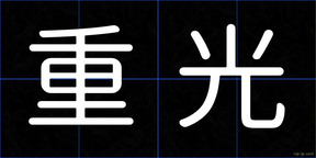 重光
