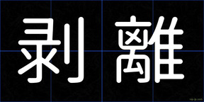 剥離