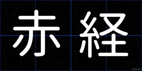 赤経