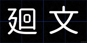 廻文