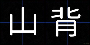 山背