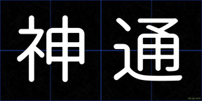 神通
