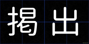 掲出