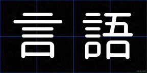 言語