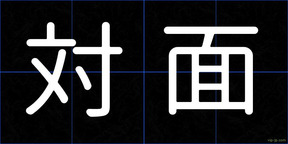 対面