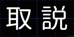取説