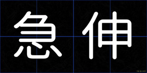 急伸