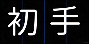 初手