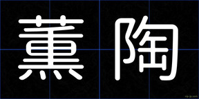 薫陶