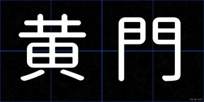 黄門