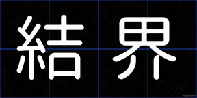 結界