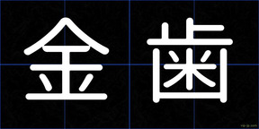 金歯
